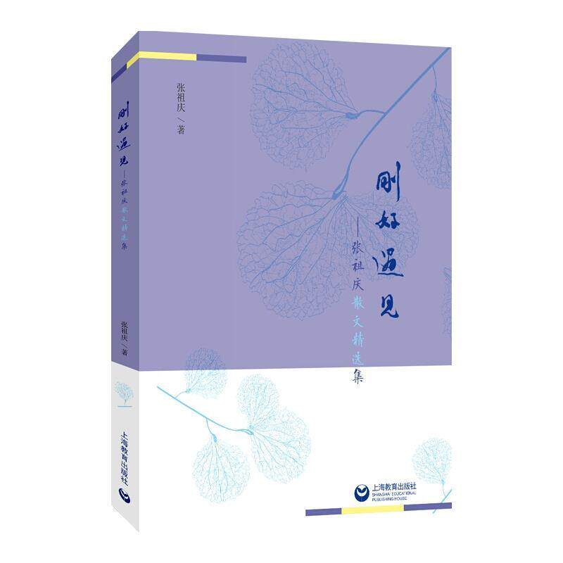 【正版书籍】 刚好遇见—张祖庆散文精选集 张祖庆 著 上海教育出版社