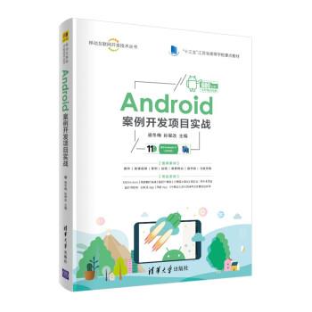 【正版书籍】 Android案例开发项目实战 施冬梅,孙翠改 清华大学出版社