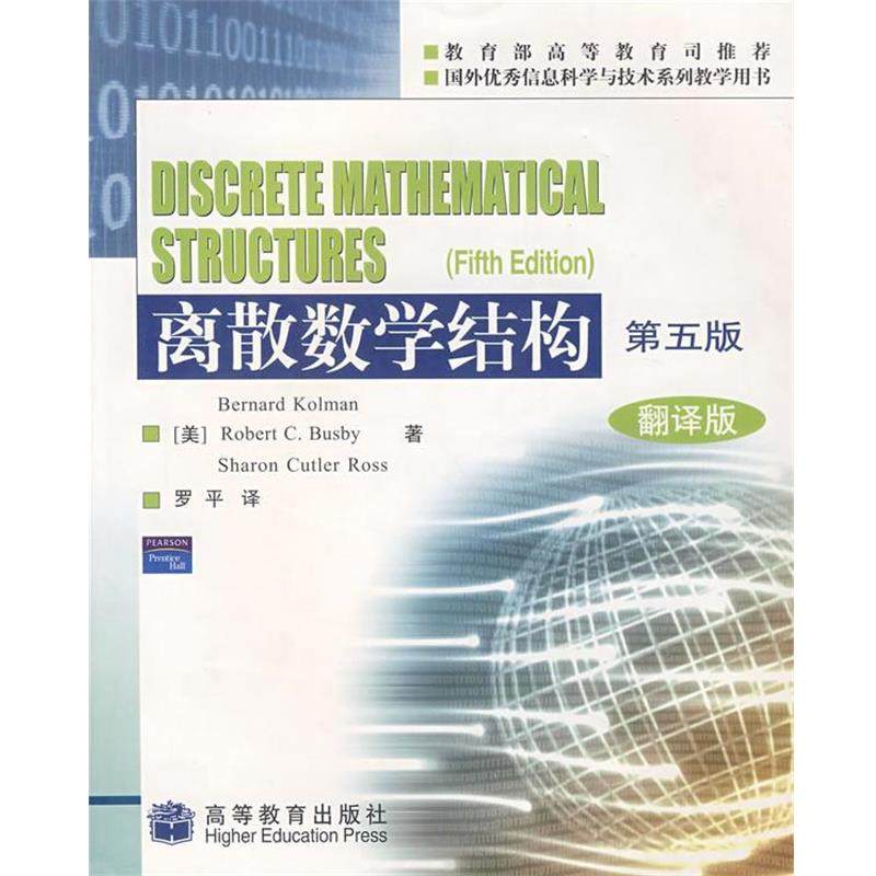 【正版书籍】 离散数学结构 (美)科尔曼(Kolman,B.)(美)巴斯比(Busby,R.C.),(美) 高等教育出版社