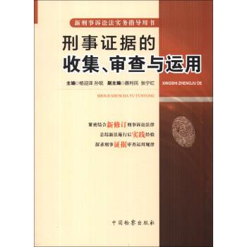 【正版书籍】 刑事证据的收集、审查与运用 杨迎泽,孙锐,聂利民 中国检察出版社
