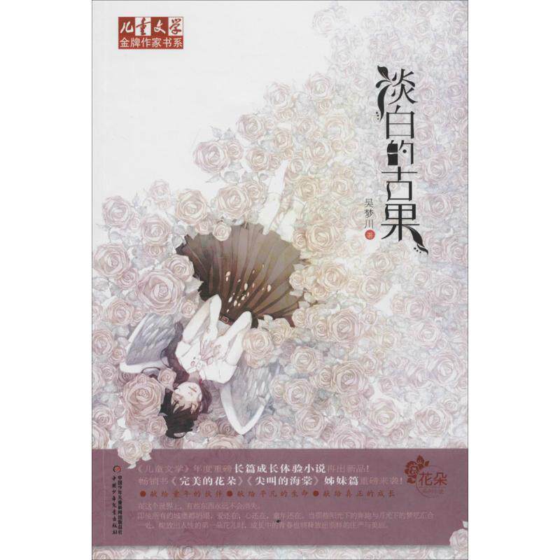 【正版书籍】 儿童文学作家书系 花朵系列小说-淡白的古果 吴梦川 中国少年儿童出版社