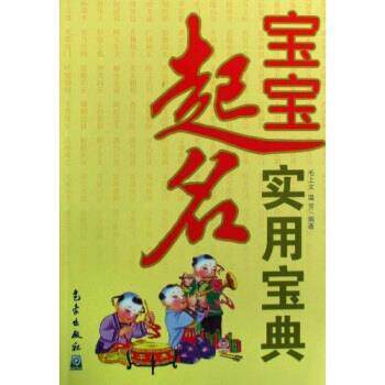 【正版书籍】 宝宝起名实用宝典 毛上文,温芳 著 气象出版社