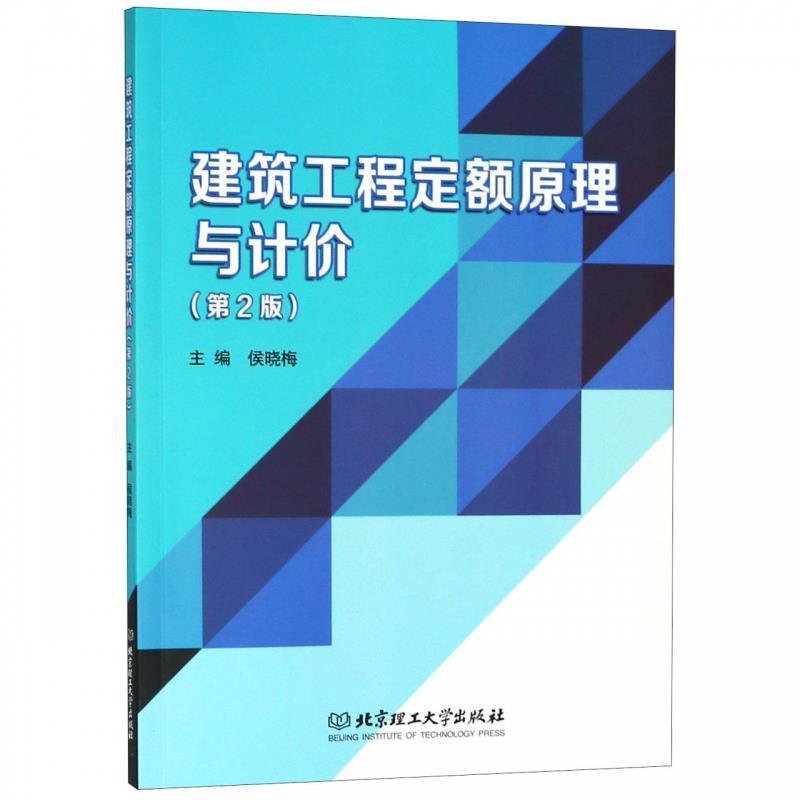 【正版书籍】 建筑工程定额原理与计价 侯晓梅 编 北京理工大学出版社