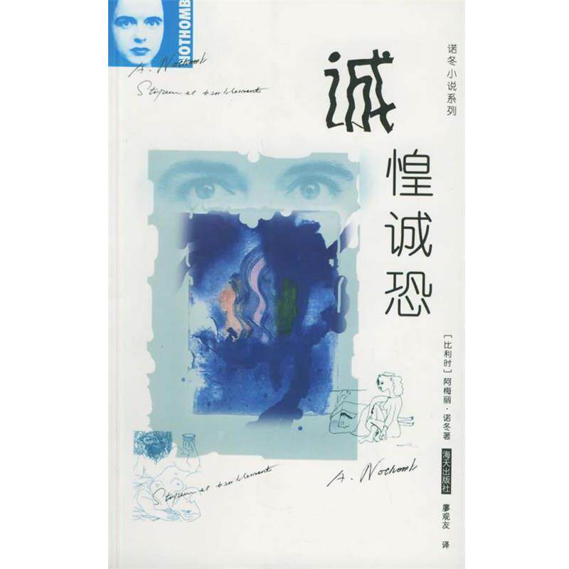 【正版书籍】 诚惶诚恐—诺冬小说系列 （比利时）诺冬 著,廖观友 译 海天出版社