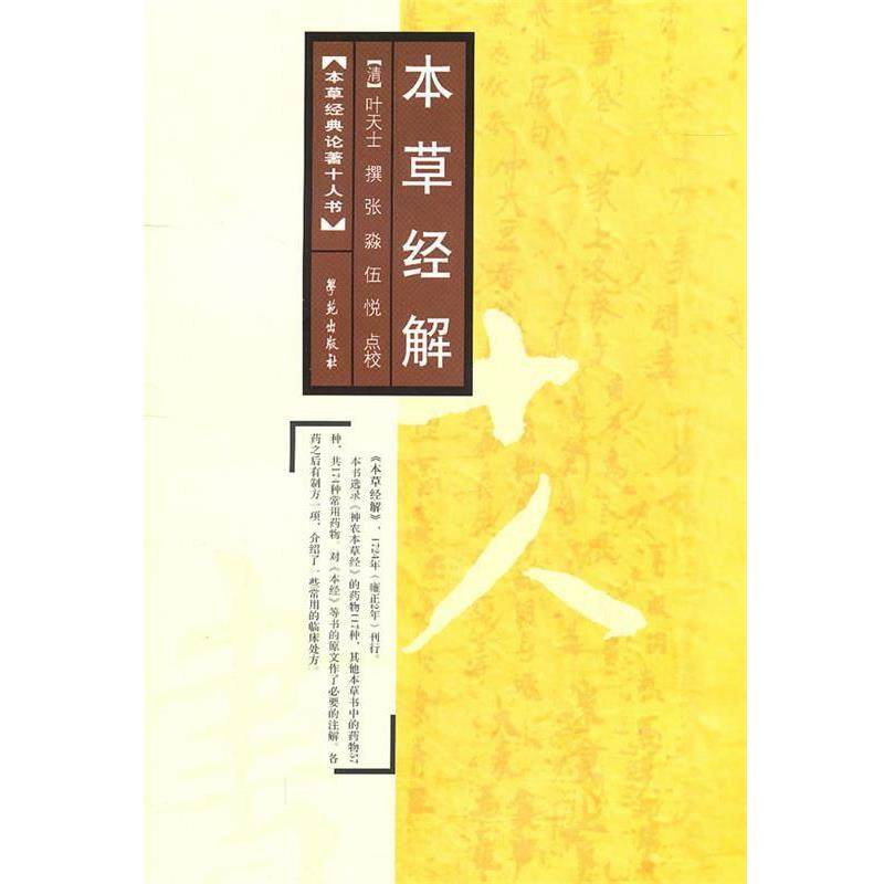 【正版书籍】 本草经解 【清】叶天士 撰 学苑出版社