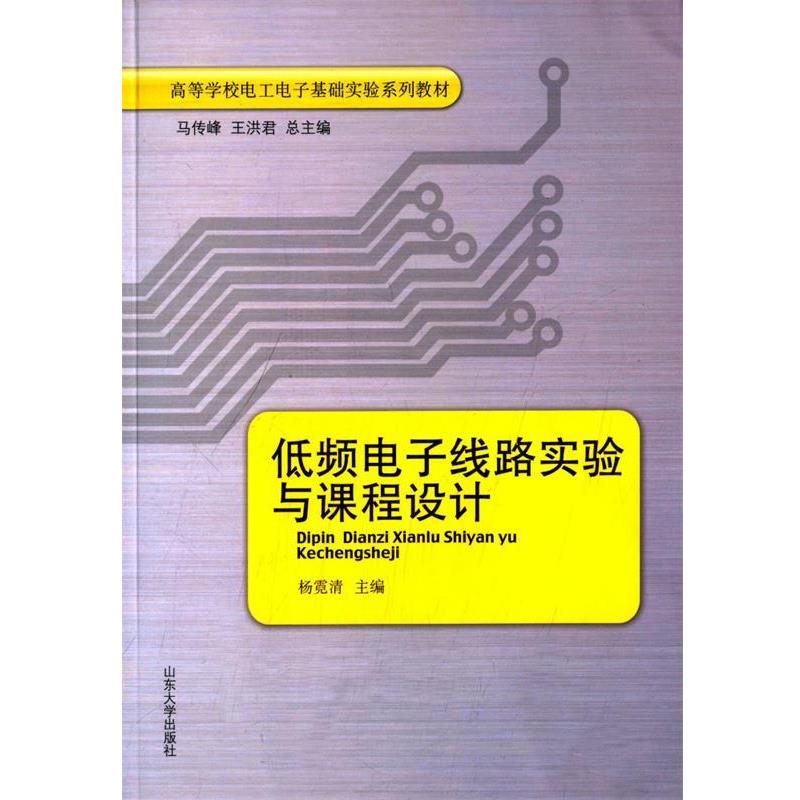 【正版书籍】 低频电子线路实验与课程设计 马传峰,王洪君,杨霓清 山东大学出版社