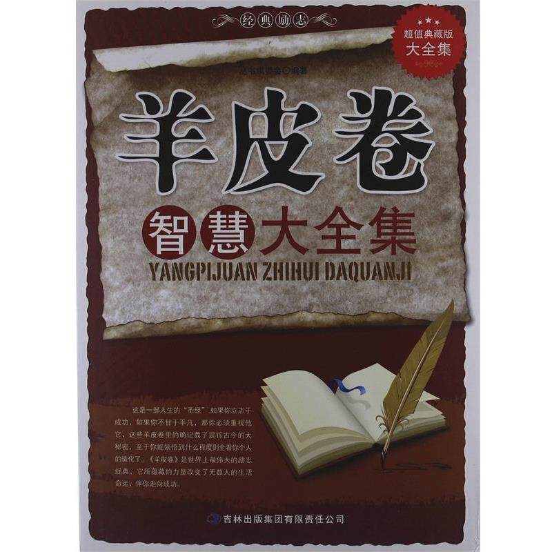 【正版书籍】 羊皮卷智慧大全集 《典藏书系》丛书编委会 吉林出版集团有限责任公司