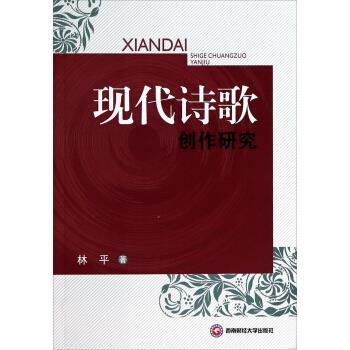 【正版书籍】 现代诗歌 林平 著 西南财经大学出版社