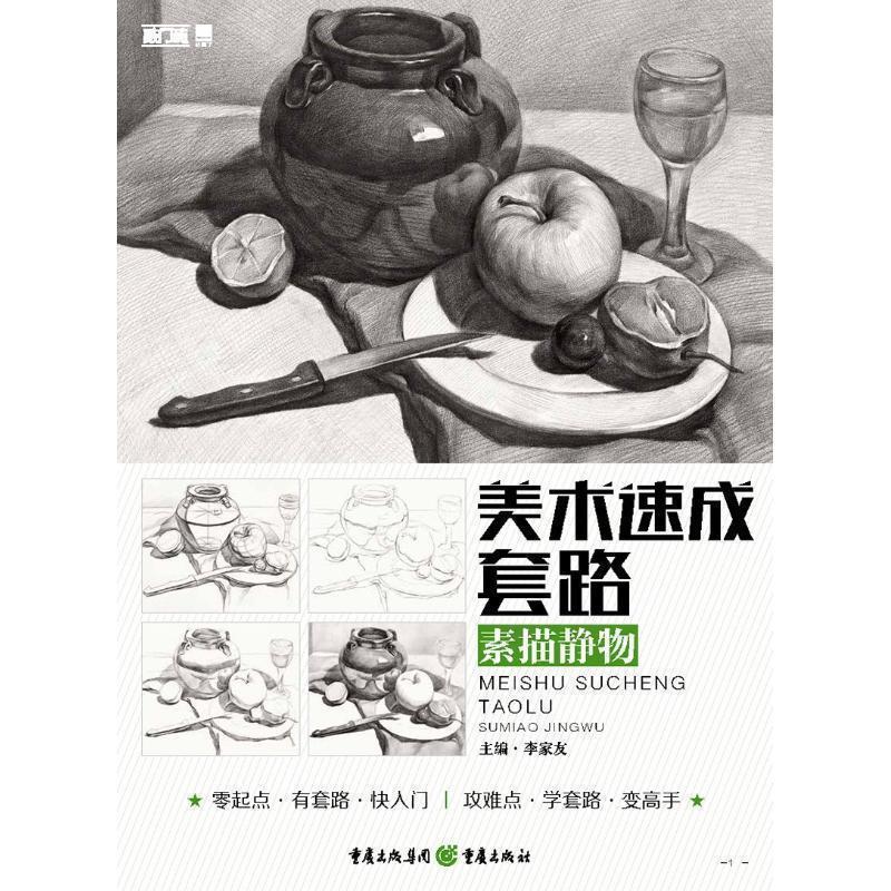【正版书籍】 美术速成套路 素描静物 李家友 主编 重庆出版社