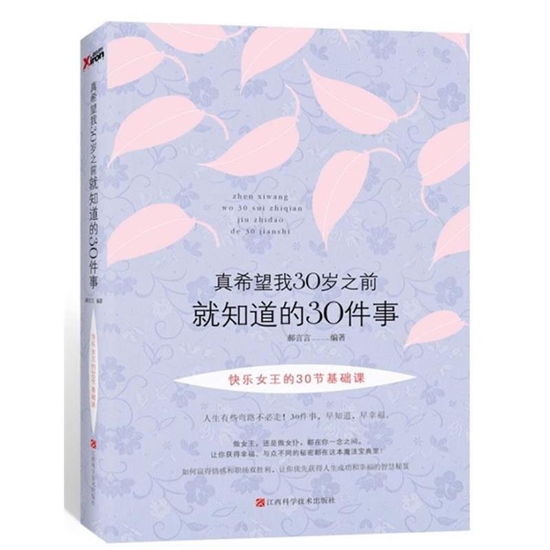 【正版书籍】 真希望我30岁之前就知道的30件事 郝言言 江西科学技术出版社
