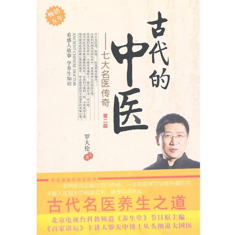 【正版书籍】 古代的中医---七大名医传奇第二版 罗大伦　著 中国中医药出版社