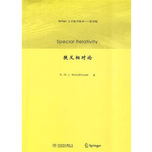 【正版书籍】 狭义相对论 Woodhouse 清华大学出版社