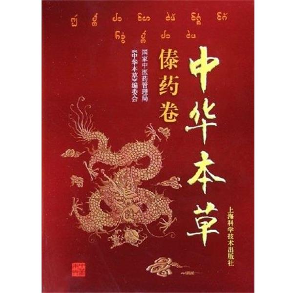 【正版书籍】 中华本草：傣药卷 国家中医药管理局《中华本草》编委会 编 上海科学技术出版社