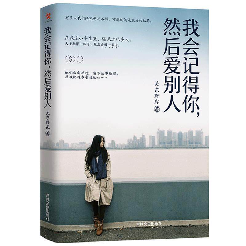 【正版书籍】 我会记得你.然后爱别人 关东野客 吉林文史出版社有限责任公司