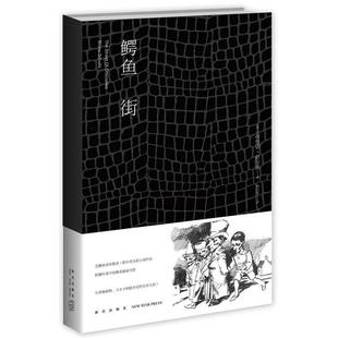 【正版书籍】 鳄鱼街 (波兰)布鲁诺·舒尔茨 著,杨向荣 译 新星出版社