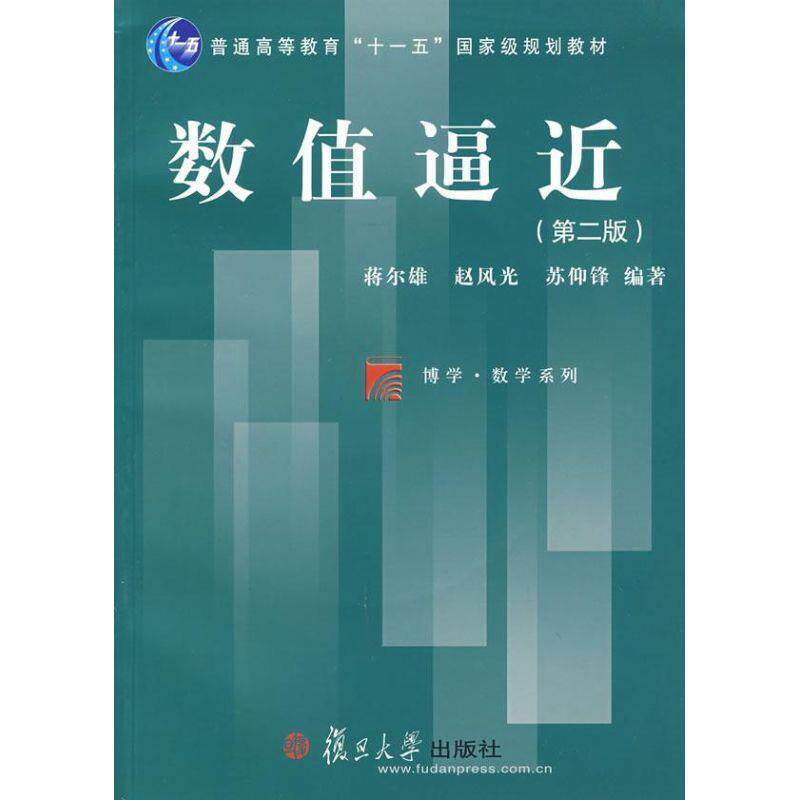 【正版书籍】 数值逼近 蒋尔雄,赵风光,苏仰锋 编著 复旦大学出版社