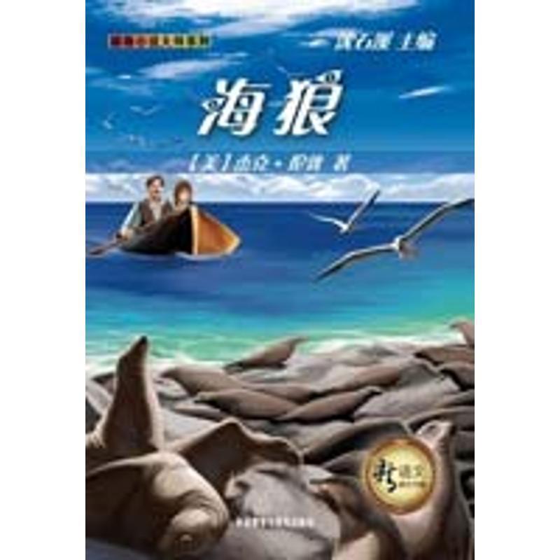 【正版书籍】 海狼 (美)杰克·伦敦 外语教学与研究出版社