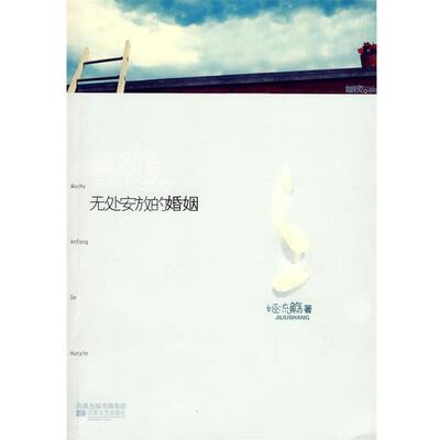 【正版书籍】 无处安放的婚姻 姬流觞　著 江苏文艺出版社