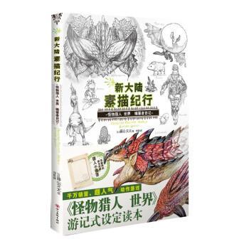 【正版书籍】 新大陆素描纪行:怪物猎人 世界 编纂者日记 [日]藤山文太,天闻角川 著,[日]藤山文太绘,刘晨 译 四川美术出版社