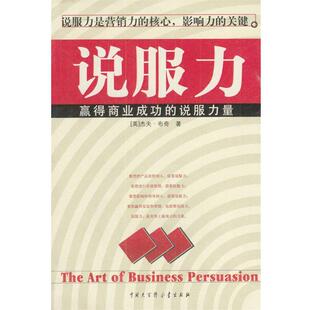 【正版书籍】 说服力:赢得商业成功的说服力量 [英]布奇 著,庄齐明,刘辉 译 中国大百科全书出版社