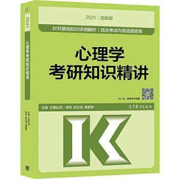 【正版书籍】 心理学考研知识精讲 文都比邻 高等教育出版社
