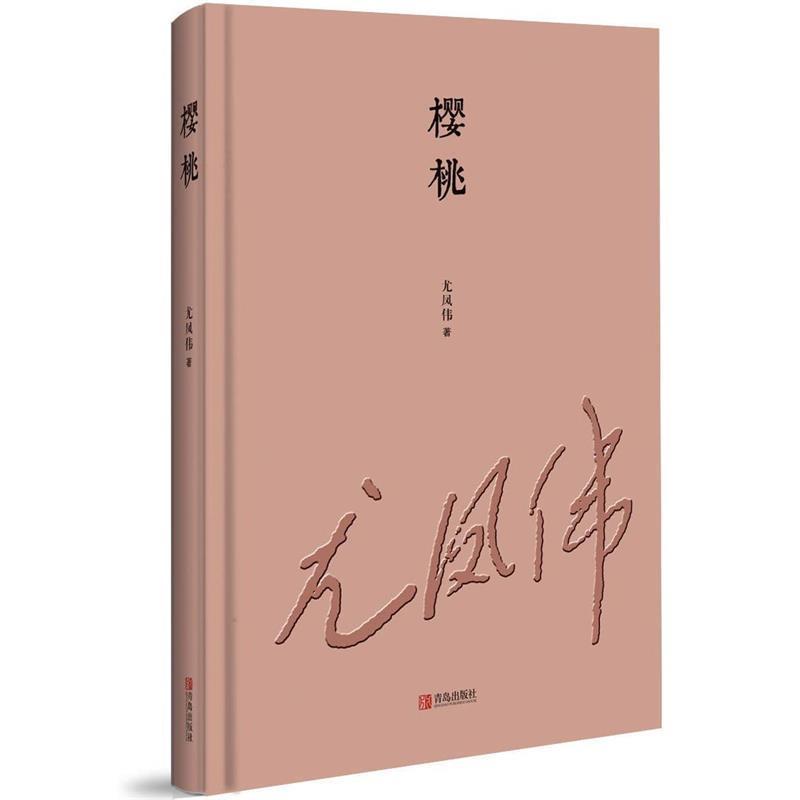 【正版书籍】 樱桃 尤凤伟 著 青岛出版社