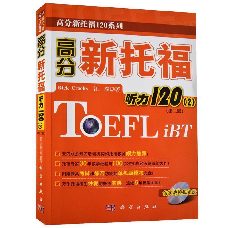 【正版书籍】 高分新托福听力120 (美)克鲁克斯,江璞 著 科学出版社