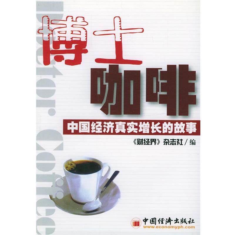 【正版书籍】 博士咖啡--中国经济真实增长的故事 《财经界》杂志社 编 中国经济出版社