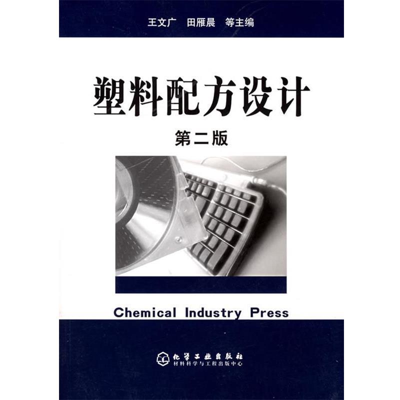 【正版书籍】 塑料配方设计 王文广 等主编 化学工业出版社