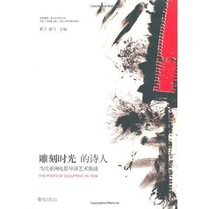 【正版书籍】 雕刻时光的诗人 蔡卫,游飞 北京大学出版社