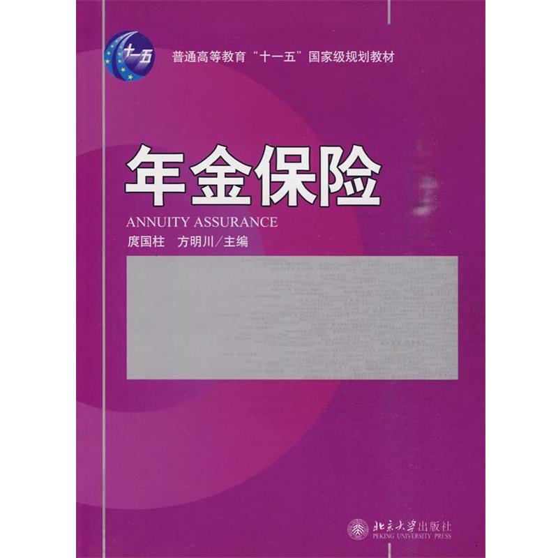 【正版书籍】 年金保险 庹国柱,方明川 主编 北京大学出版社