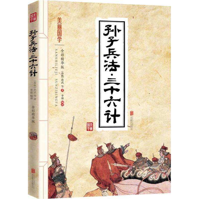 【正版书籍】 孙子兵法 三十六计 美丽国学 孙武著, 北京联合出版公司