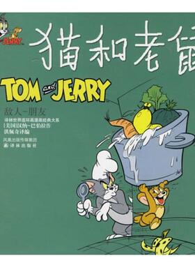 【正版书籍】 猫和老鼠:敌人-朋友 (美)汉纳-巴伯拉(Hanna-Barbera) 绘,洪佩奇 译编 译林出版社
