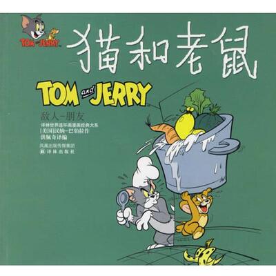 【正版书籍】 猫和老鼠:敌人-朋友 (美)汉纳-巴伯拉(Hanna-Barbera) 绘,洪佩奇 译编 译林出版社