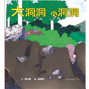 【正版书籍】 大洞洞 小洞洞 陈木城　文,邱承宗　图 五洲传播出版社