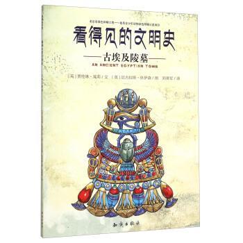 【正版书籍】 看得见的文明史:古埃及陵墓 贾桂琳·莫莉, 尼古拉斯·休伊森, 刘勇军 知识出版社