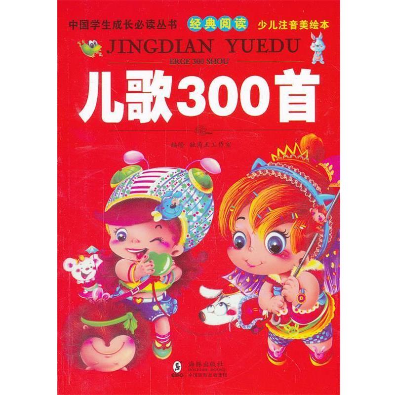 【正版书籍】 中国学生成长丛书-儿歌300首 独角王工作室编绘 海豚出版社