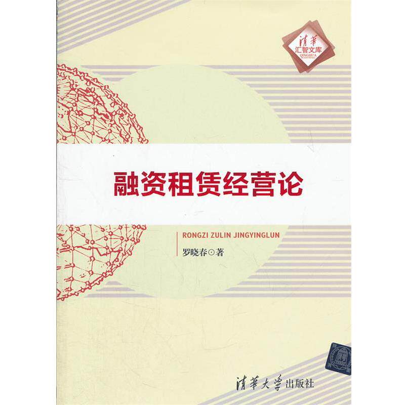 【正版书籍】 融资租赁经营论 罗晓春 著 清华大学出版社