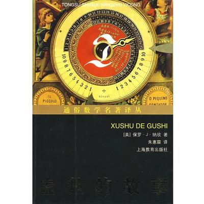【正版书籍】 虚数的故事 (美)纳欣　著,朱惠霖　译 上海教育出版社