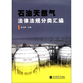 【正版书籍】 石油天然气法律法规分类汇编 岳文辉 编 立信会计出版社