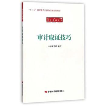 【正版书籍】 审计取证技巧 《审计取证技巧》编写组 编 中国时代出版