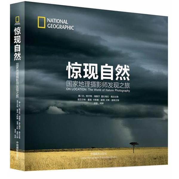 【正版书籍】 惊现自然:国家地理摄影师发现之旅 (德)瑞撤尔 等著,何娇 译 中国摄影出版社