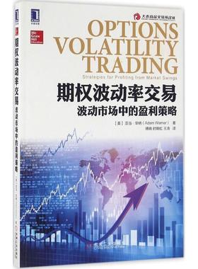 【正版书籍】 期权波动率交易 (美)亚当·华纳(Adam Warner) 著,傅晓,时晓虹,王涛 译 机械工业出版社