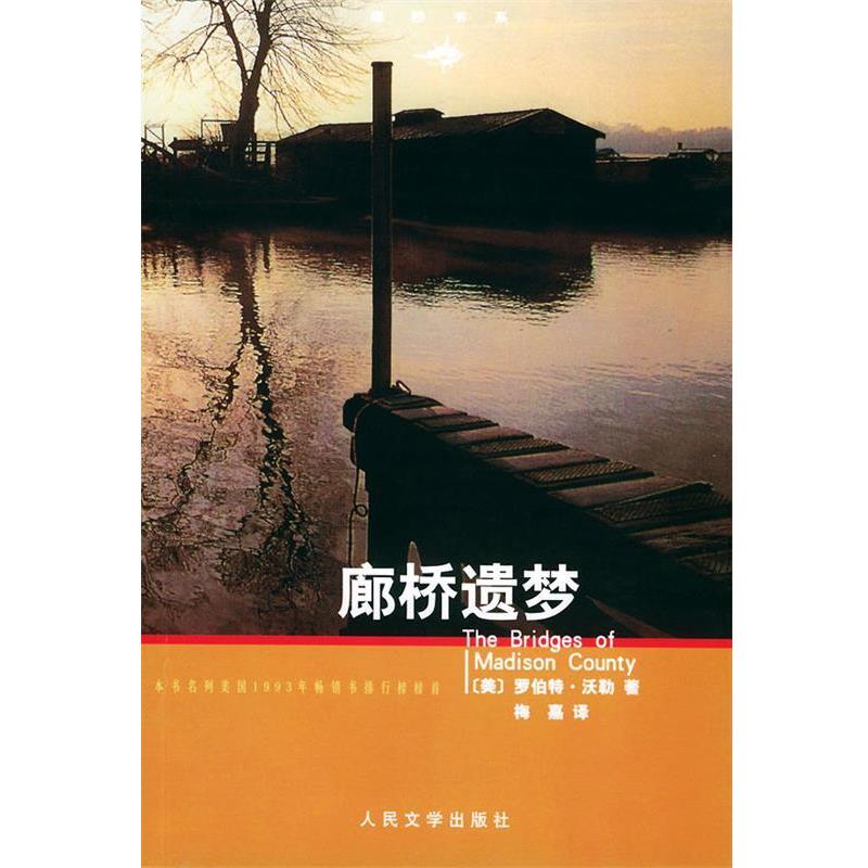 【正版书籍】 廊桥遗梦 (美)罗伯特·沃勒 著,梅嘉 译 人民文学出版社
