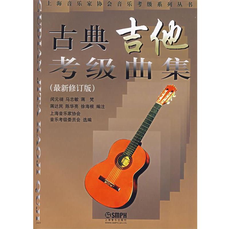 【正版书籍】 古典吉他考级曲集 闵元禔,马志敏　编 上海音乐出版社