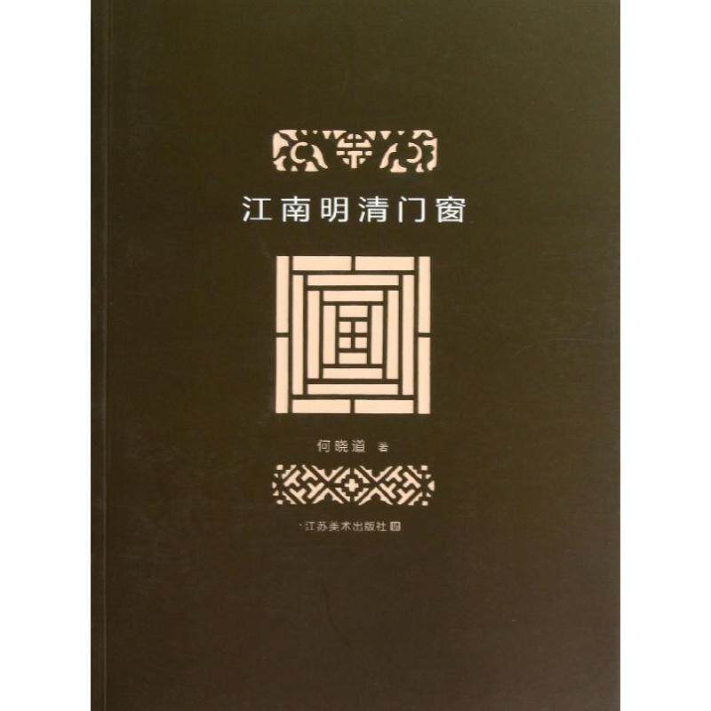 【正版书籍】 江南明清门窗 何晓道 著 江苏美术出版社