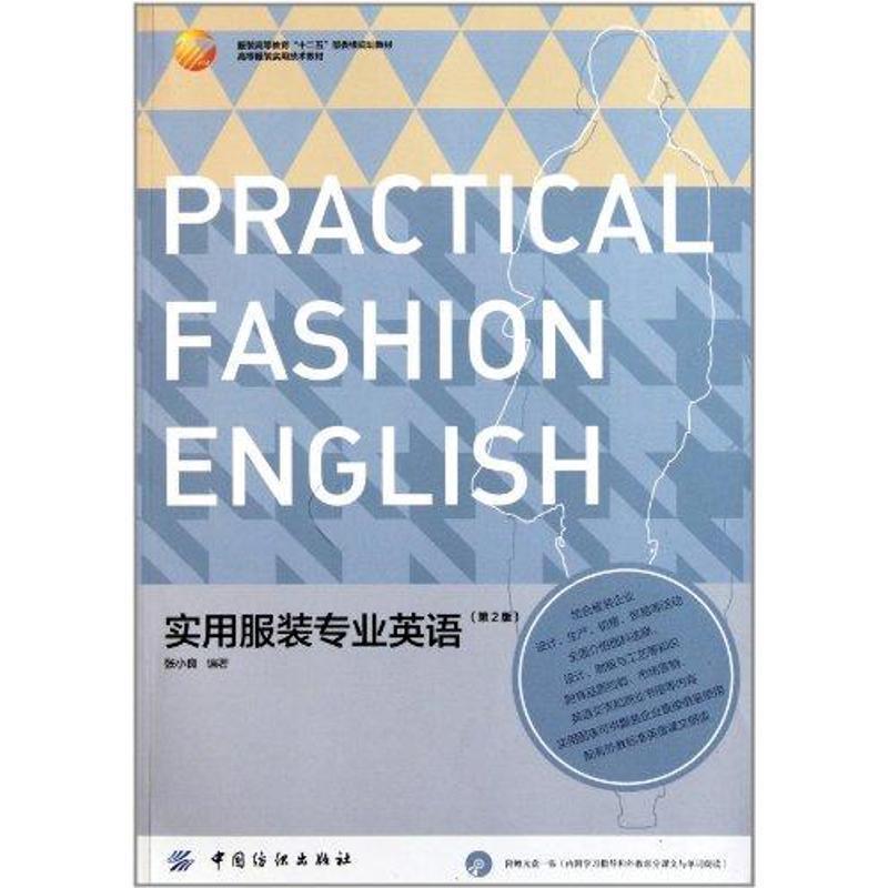 【正版书籍】 实用服装专业英语 张小良 编著 中国纺织出版社