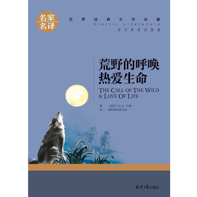 【正版书籍】 荒野的呼唤热爱生命 杰克·伦敦 北京日报出版社