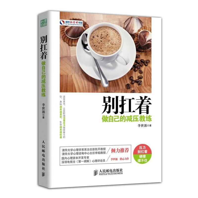 【正版书籍】 别扛着:做自己的减压教练 李世源 著 人民邮电出版社
