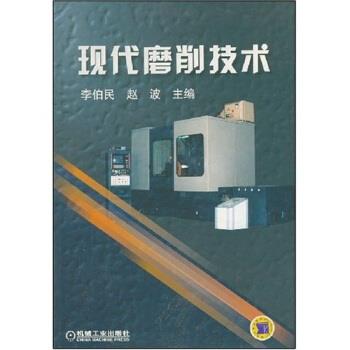 【正版书籍】 现代磨削技术 李伯民,赵波 编 机械工业出版社